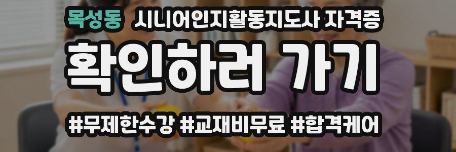 목성동 시니어인지활동지도사 자격증