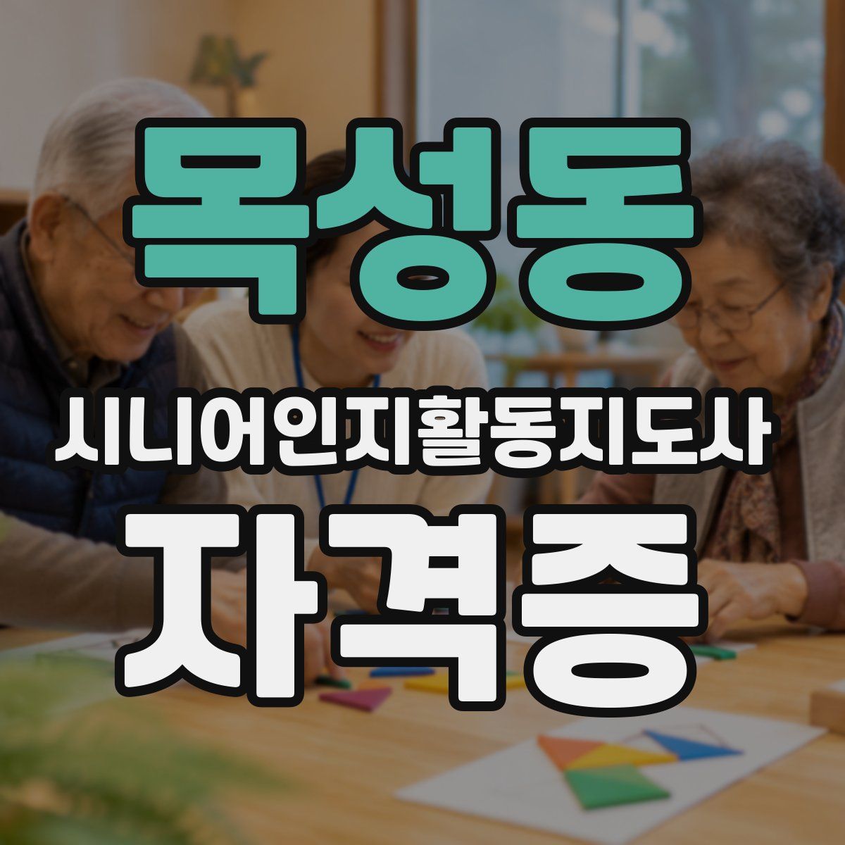 목성동 시니어인지활동지도사 자격증