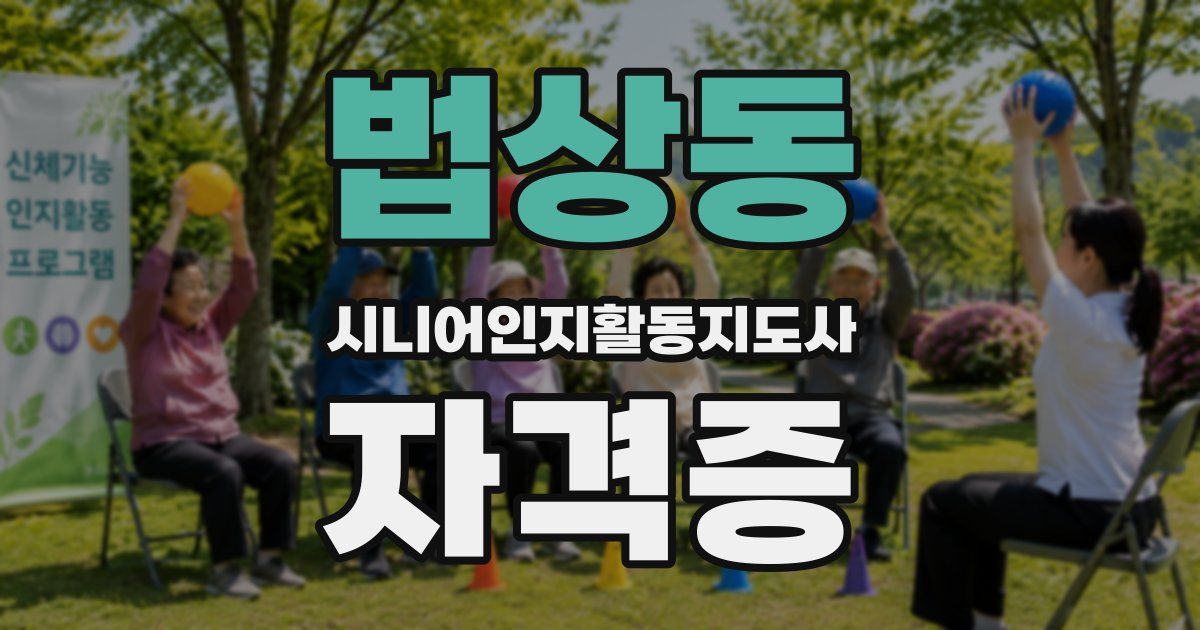 법상동 시니어인지활동지도사 자격증