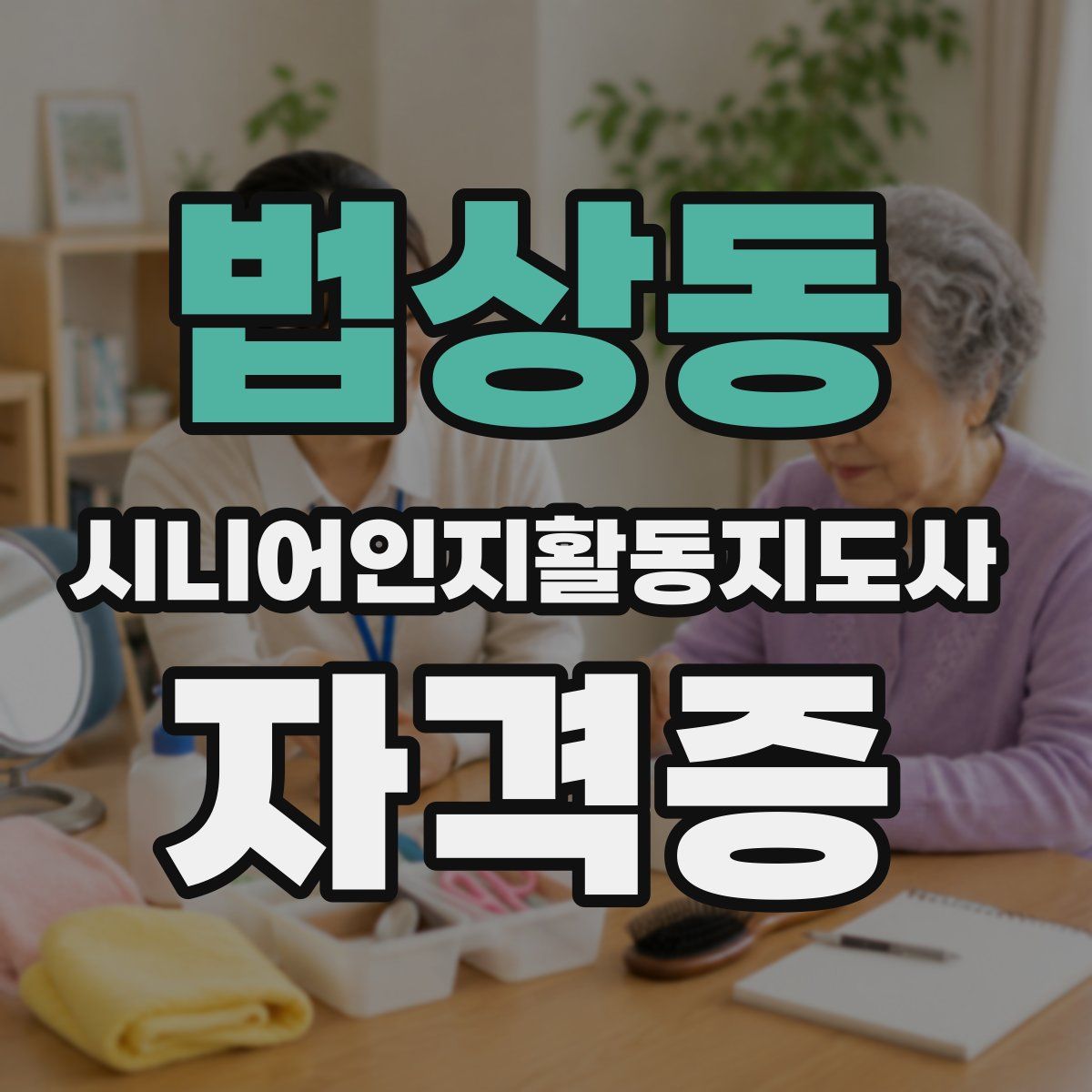 법상동 시니어인지활동지도사 자격증