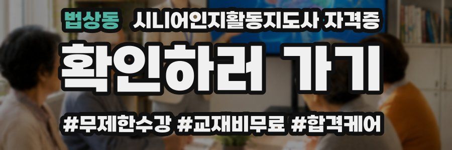 법상동 시니어인지활동지도사 자격증