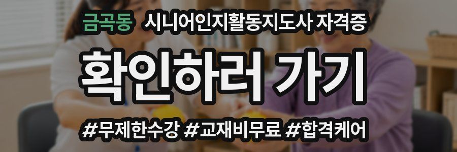 금곡동 시니어인지활동지도사 자격증