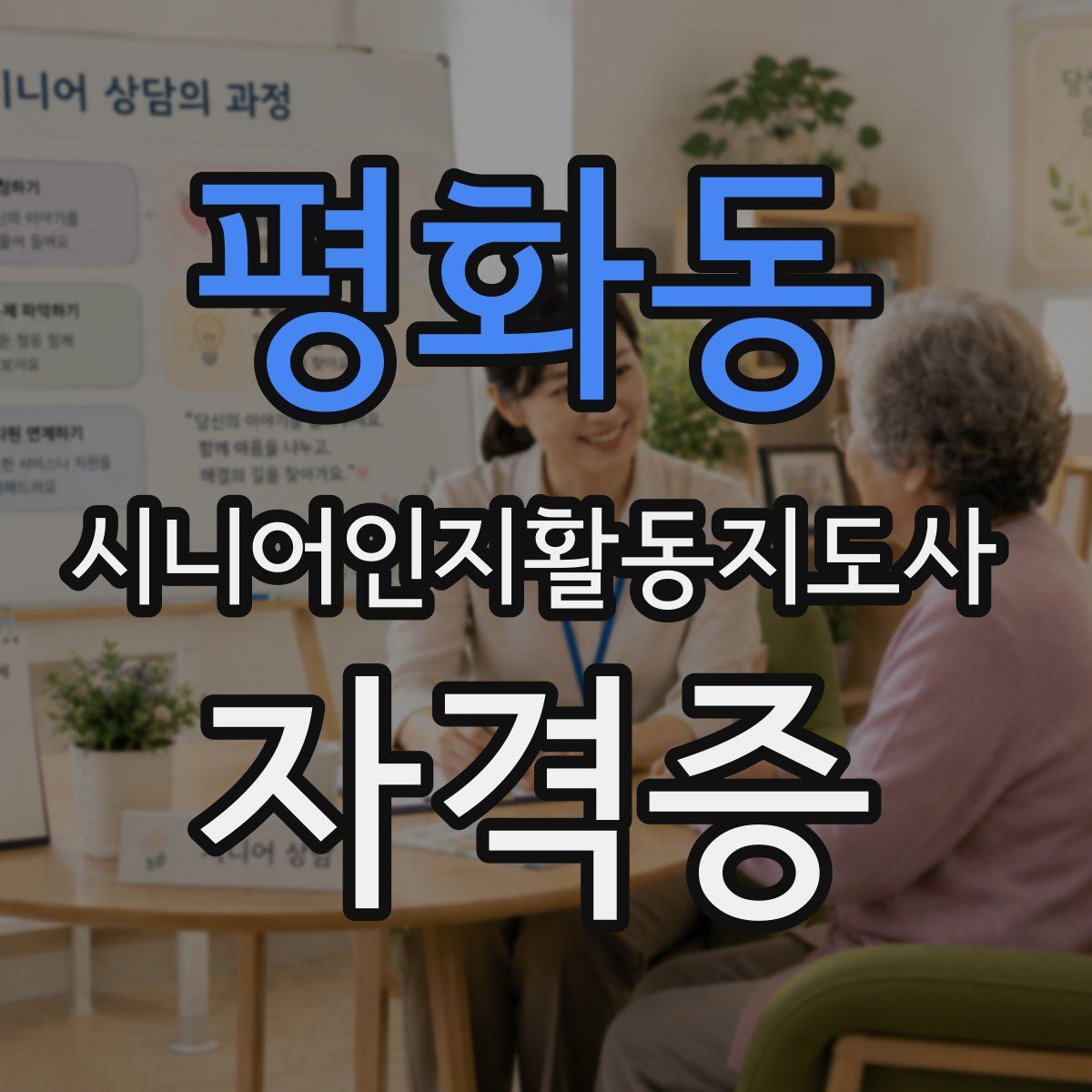 평화동 시니어인지활동지도사 자격증