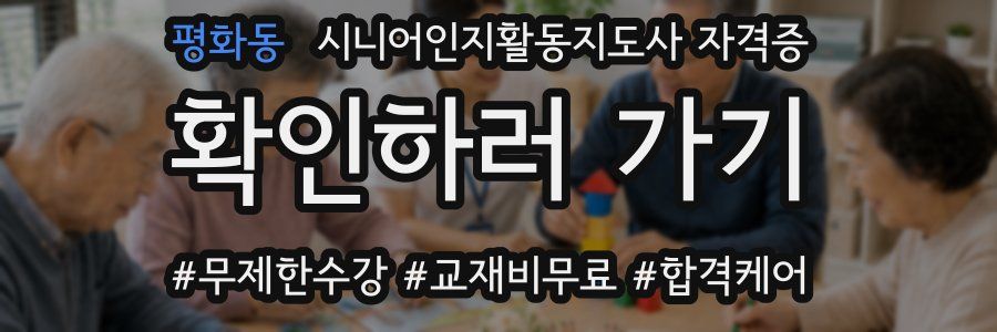 평화동 시니어인지활동지도사 자격증