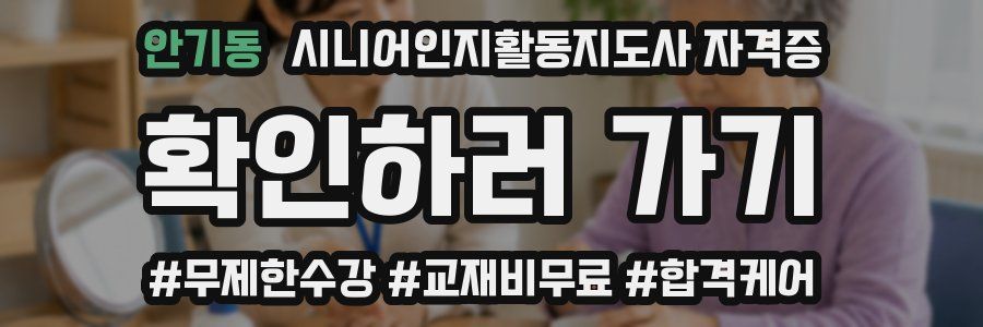 안기동 시니어인지활동지도사 자격증