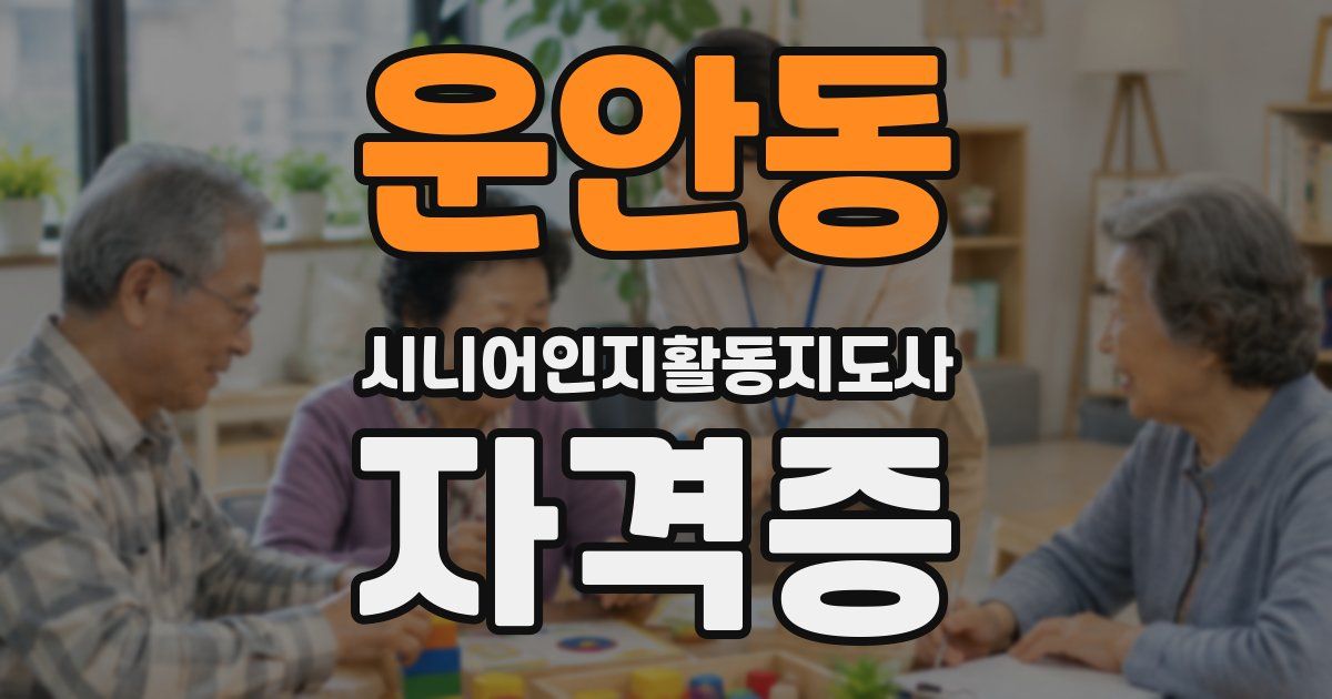 운안동 시니어인지활동지도사 자격증