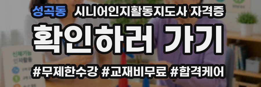 성곡동 시니어인지활동지도사 자격증