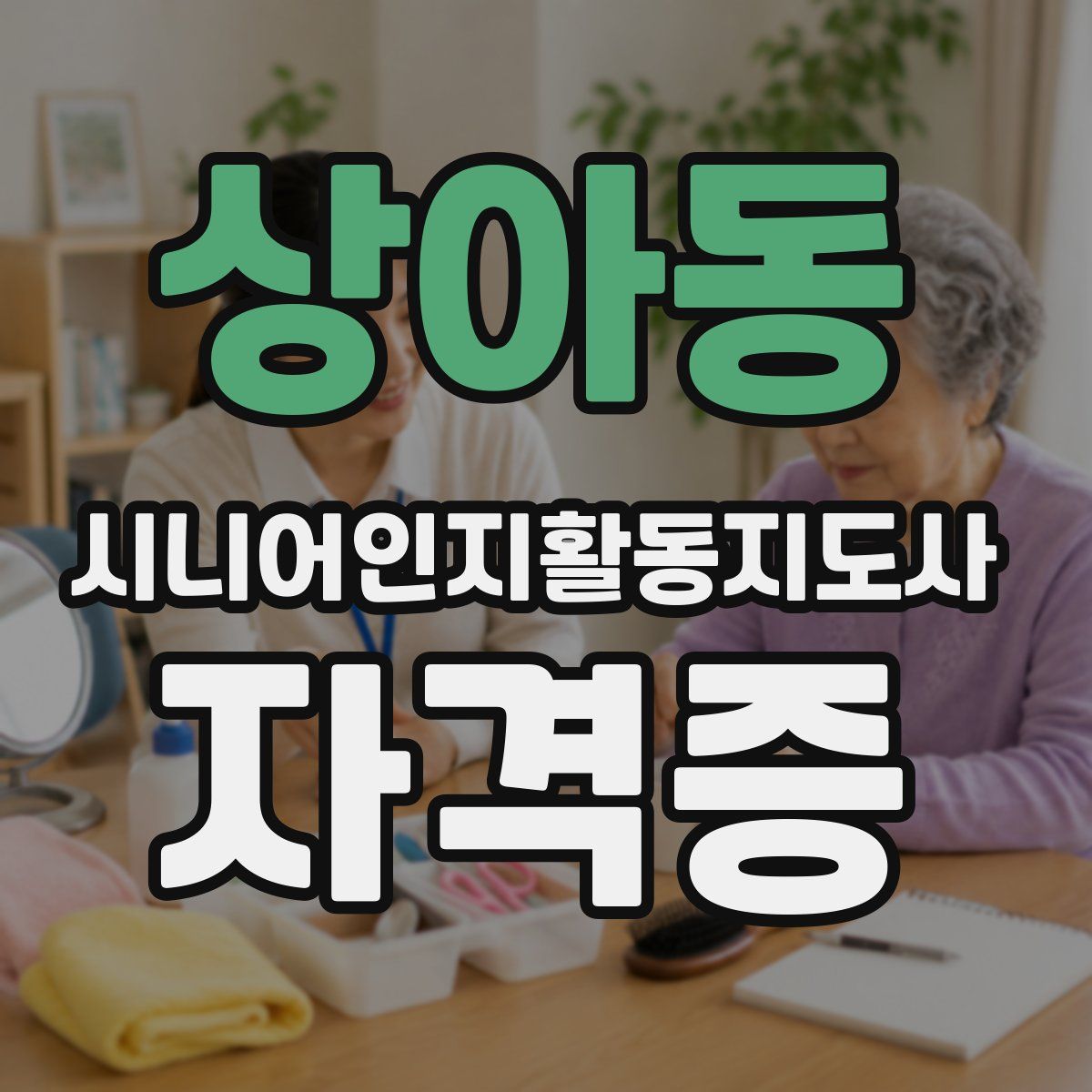 상아동 시니어인지활동지도사 자격증