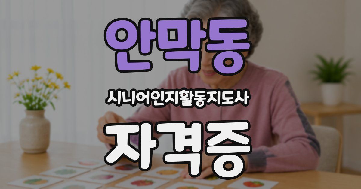 안막동 시니어인지활동지도사 자격증