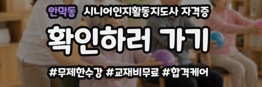 안막동 시니어인지활동지도사 자격증