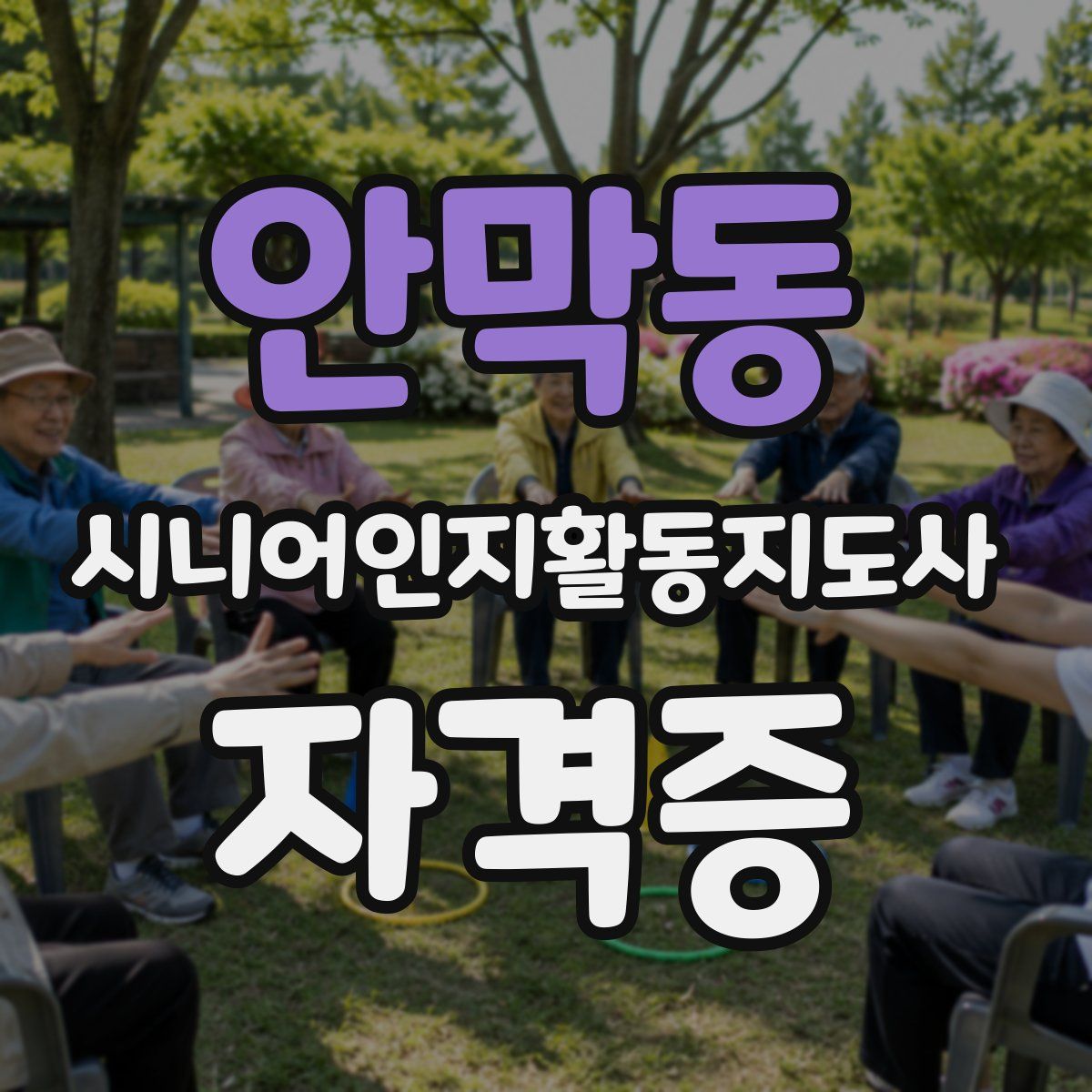 안막동 시니어인지활동지도사 자격증