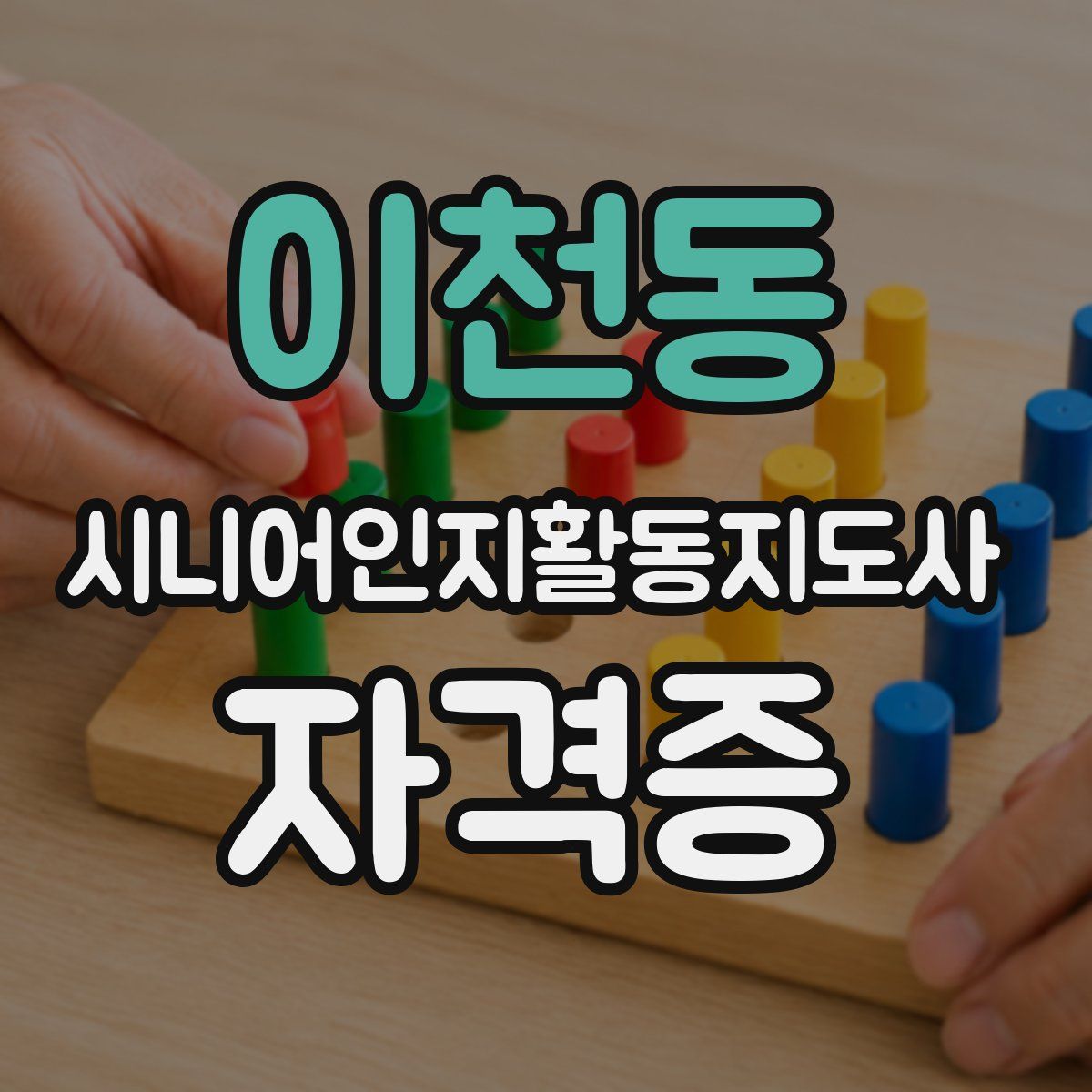 이천동 시니어인지활동지도사 자격증