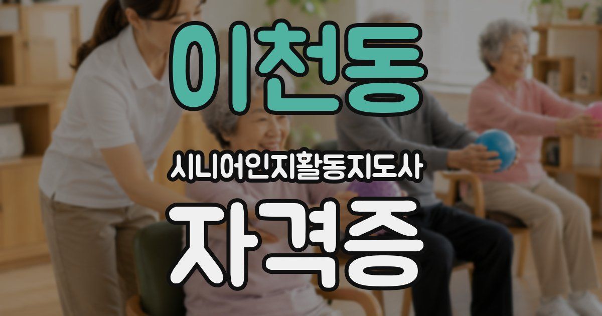 이천동 시니어인지활동지도사 자격증