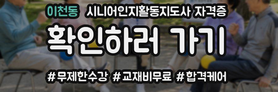 이천동 시니어인지활동지도사 자격증