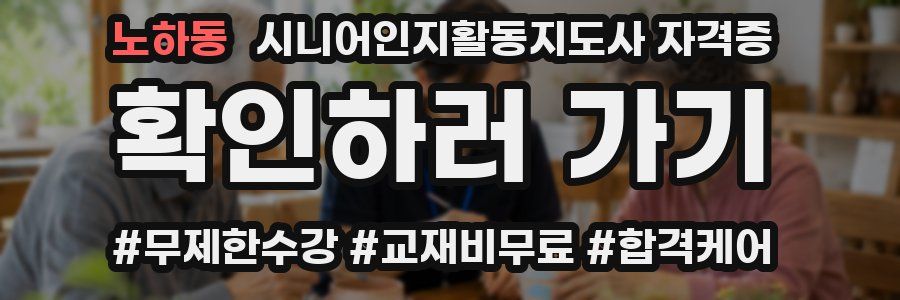 노하동 시니어인지활동지도사 자격증