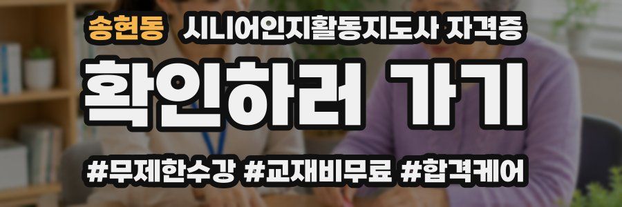 송현동 시니어인지활동지도사 자격증