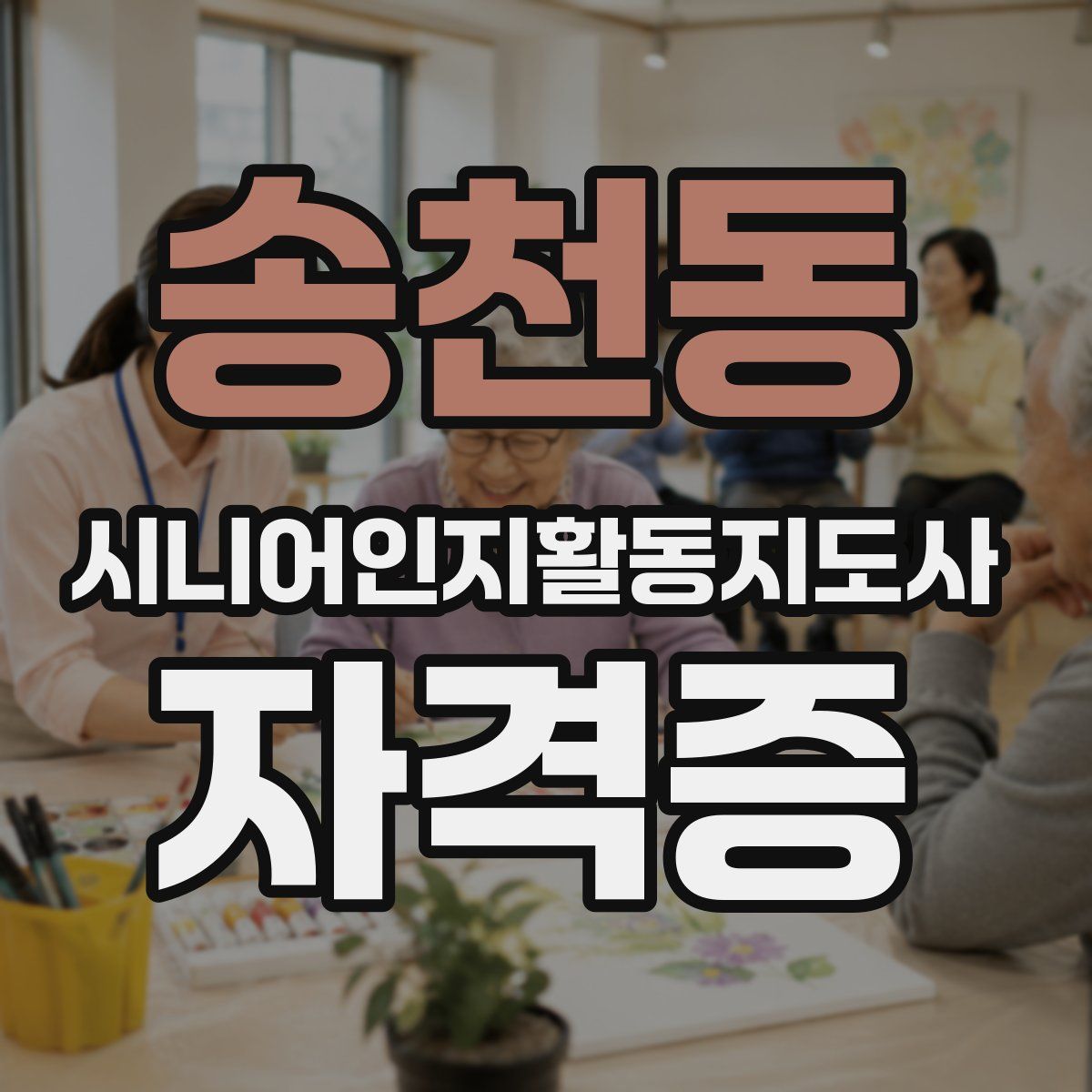 송천동 시니어인지활동지도사 자격증