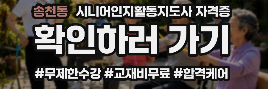 송천동 시니어인지활동지도사 자격증