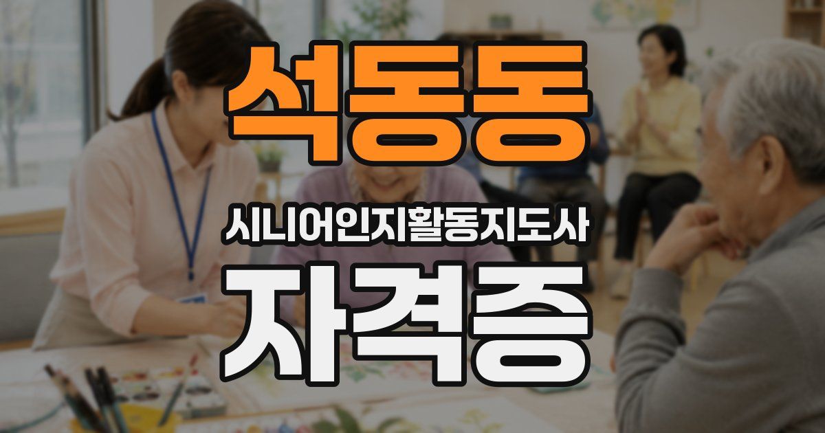 석동동 시니어인지활동지도사 자격증