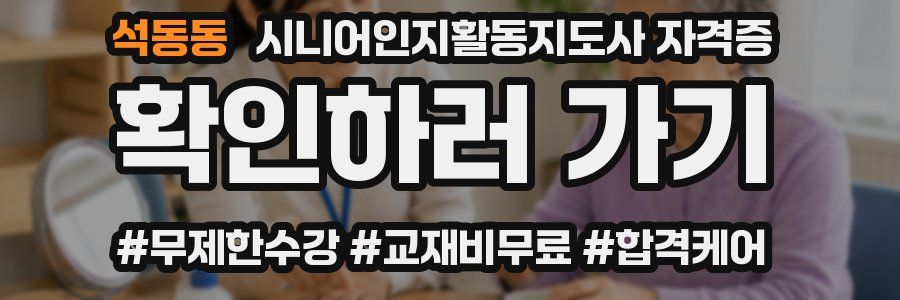 석동동 시니어인지활동지도사 자격증