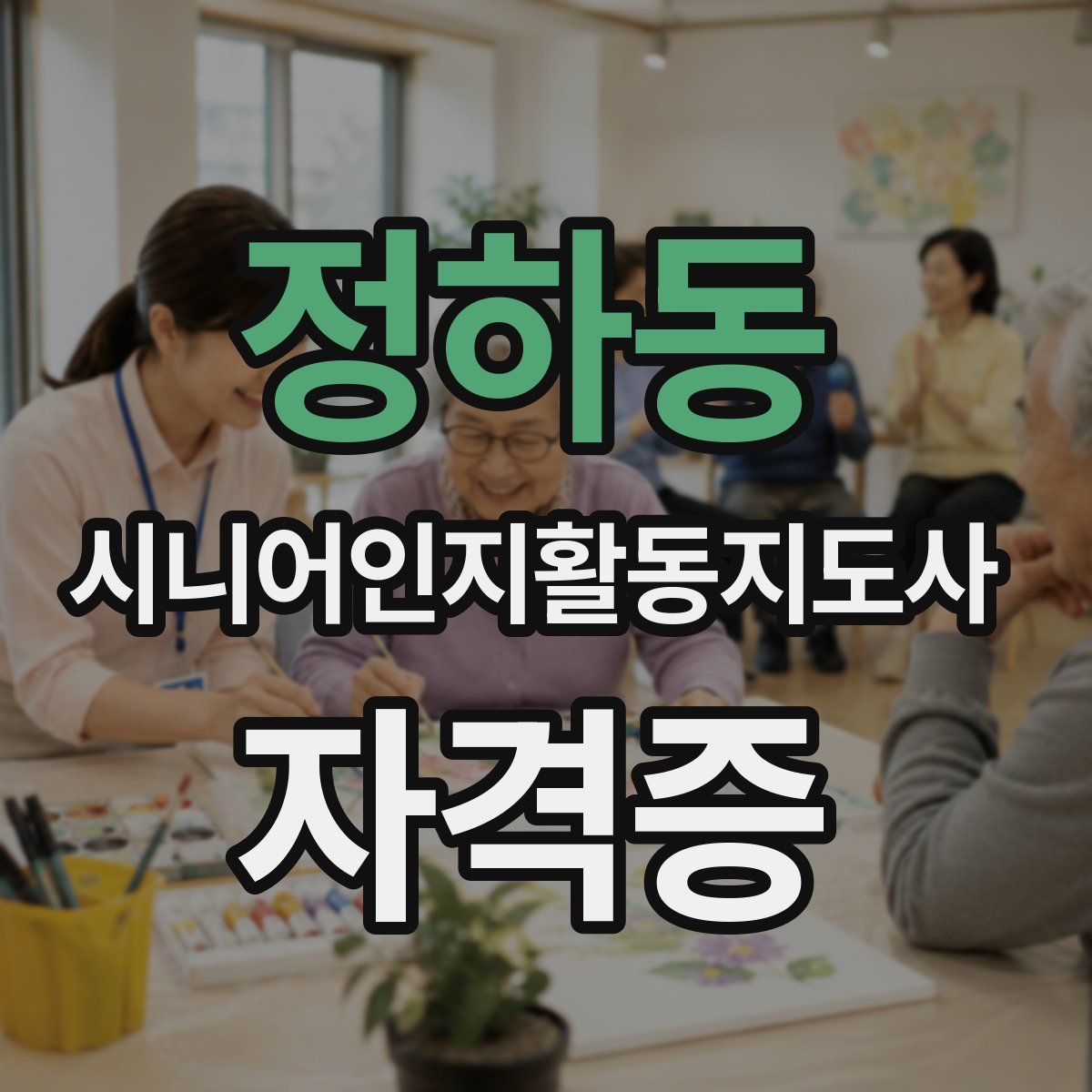 정하동 시니어인지활동지도사 자격증