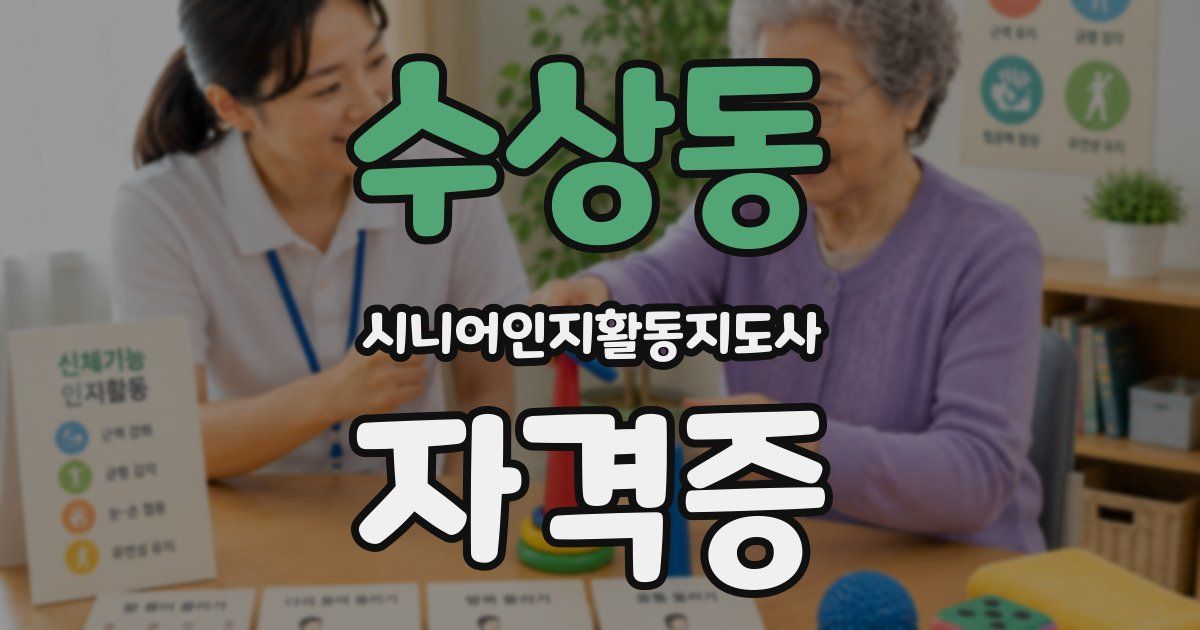 수상동 시니어인지활동지도사 자격증