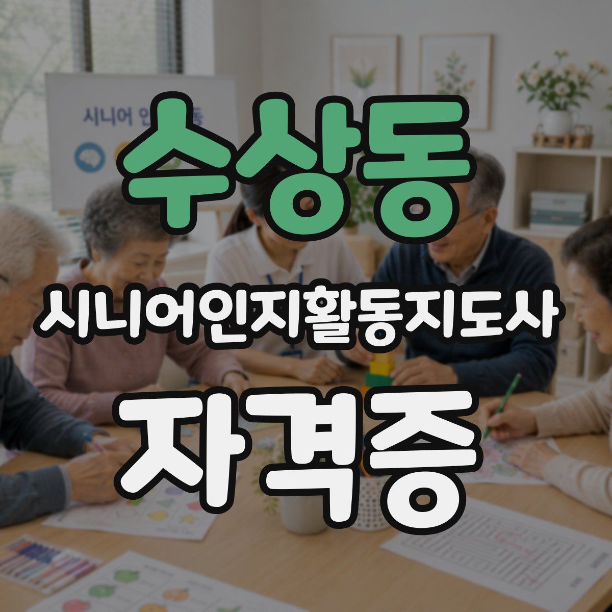 수상동 시니어인지활동지도사 자격증