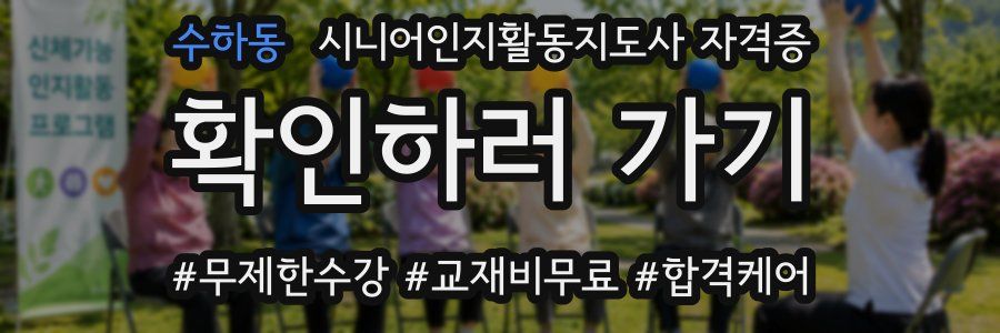 수하동 시니어인지활동지도사 자격증