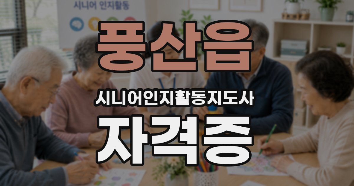 풍산읍 시니어인지활동지도사 자격증