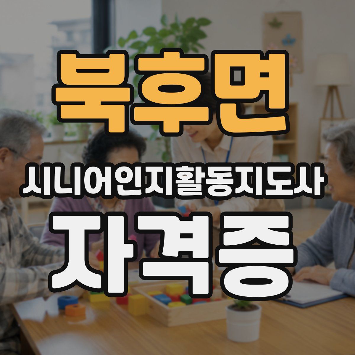 북후면 시니어인지활동지도사 자격증