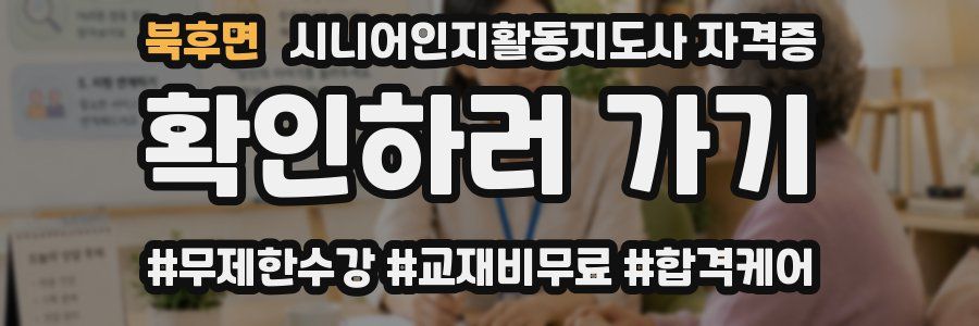 북후면 시니어인지활동지도사 자격증