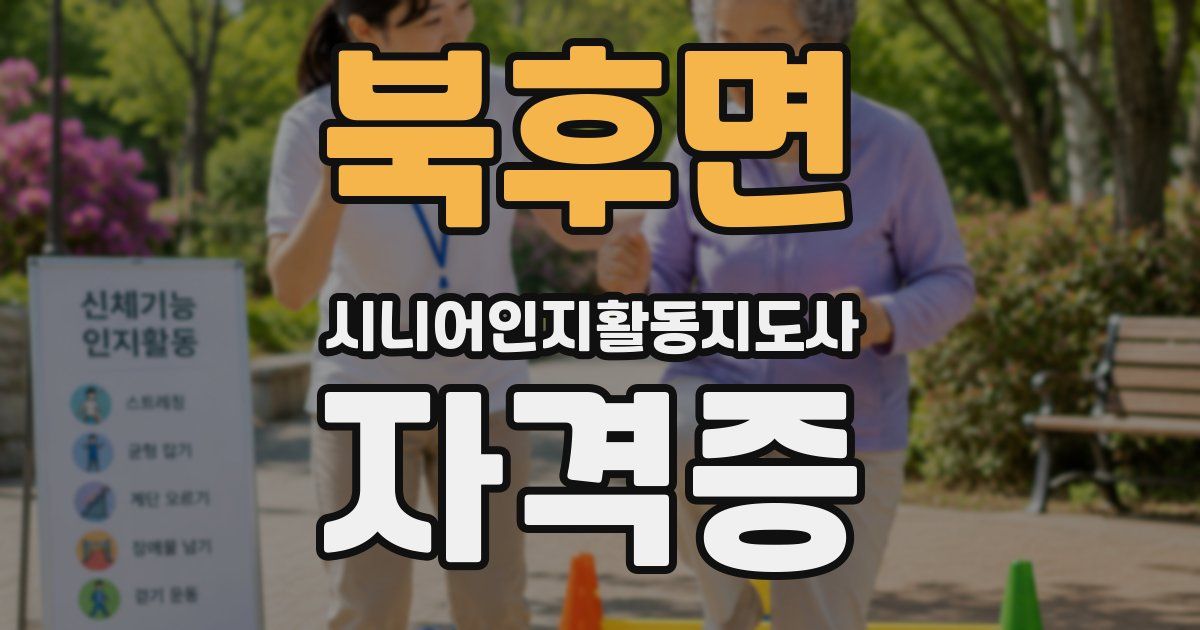 북후면 시니어인지활동지도사 자격증