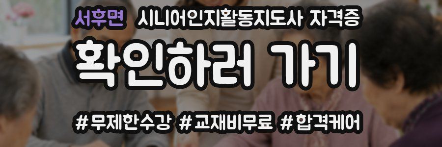 서후면 시니어인지활동지도사 자격증