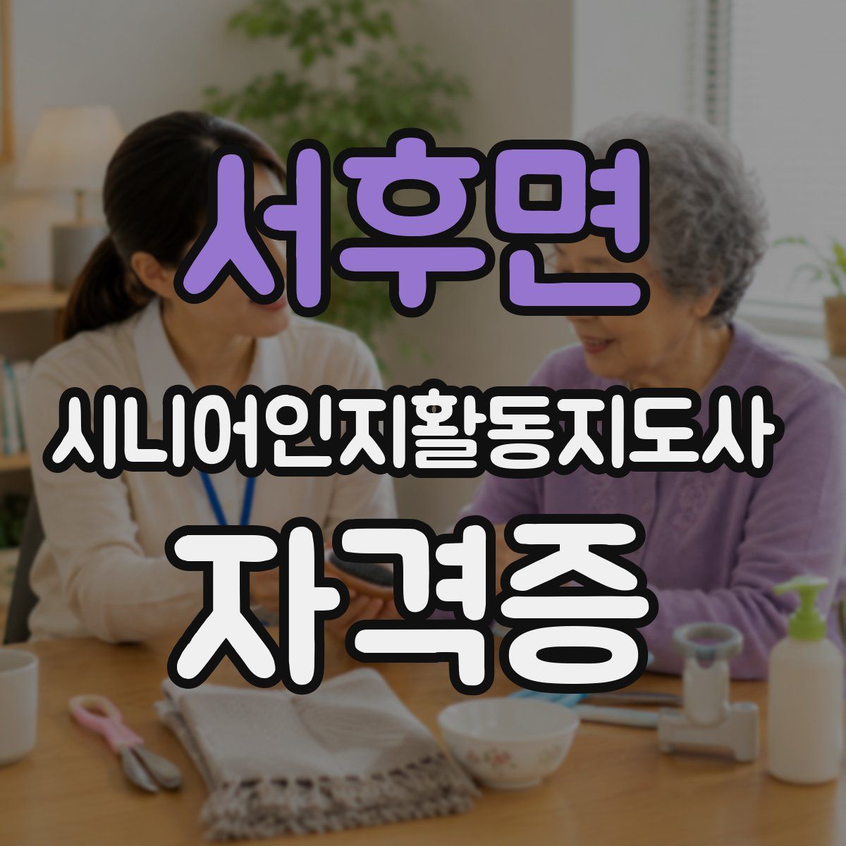 서후면 시니어인지활동지도사 자격증