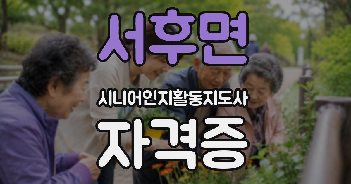 서후면 시니어인지활동지도사 자격증