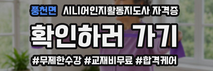 풍천면 시니어인지활동지도사 자격증