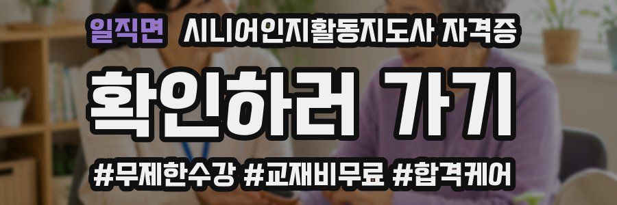 일직면 시니어인지활동지도사 자격증