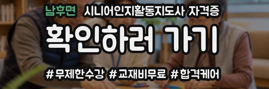 남후면 시니어인지활동지도사 자격증