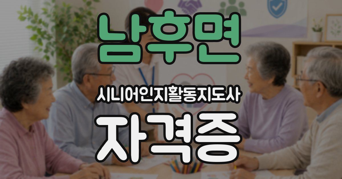 남후면 시니어인지활동지도사 자격증