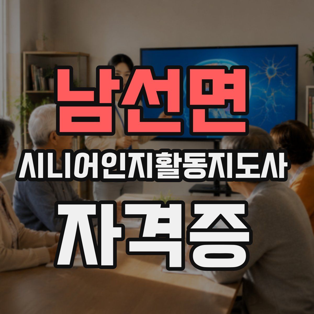 남선면 시니어인지활동지도사 자격증