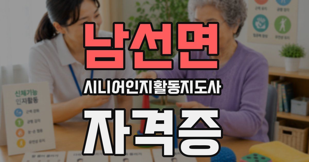 남선면 시니어인지활동지도사 자격증