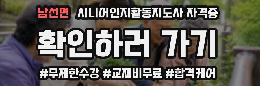 남선면 시니어인지활동지도사 자격증