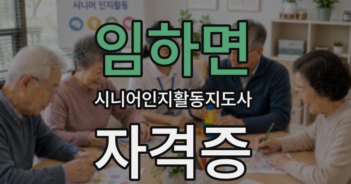 임하면 시니어인지활동지도사 자격증