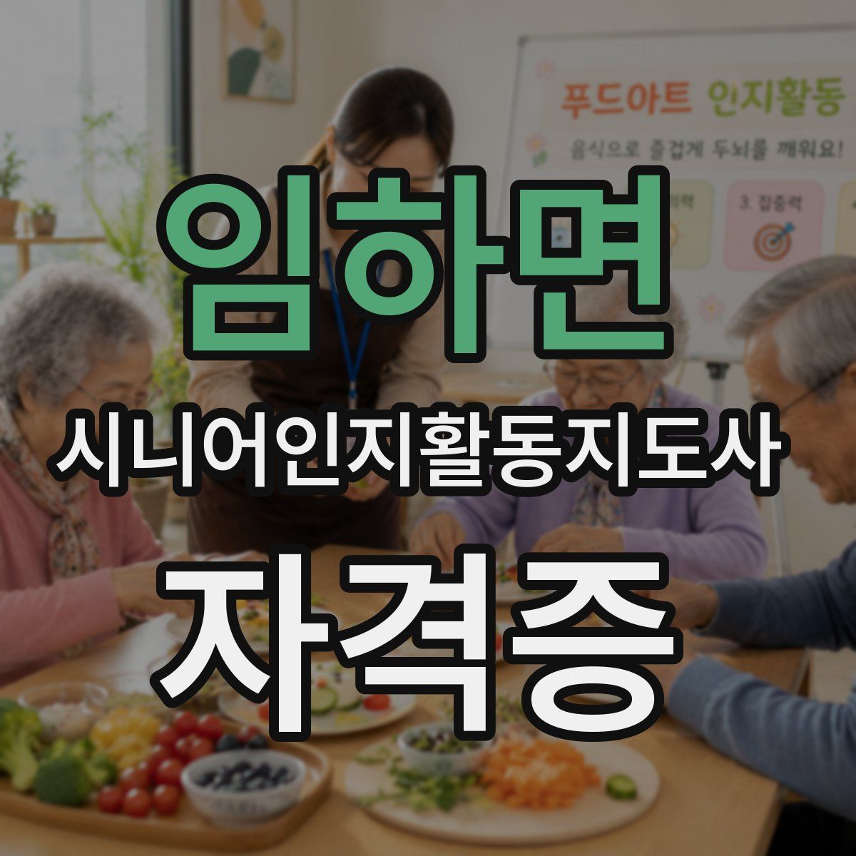 임하면 시니어인지활동지도사 자격증
