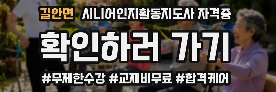 길안면 시니어인지활동지도사 자격증