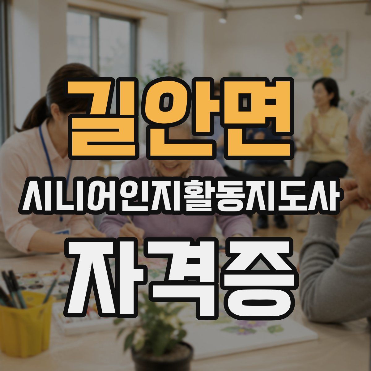 길안면 시니어인지활동지도사 자격증