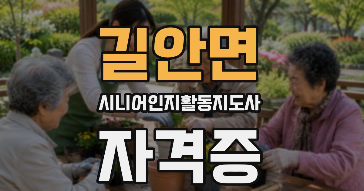 길안면 시니어인지활동지도사 자격증