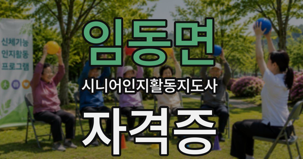 임동면 시니어인지활동지도사 자격증