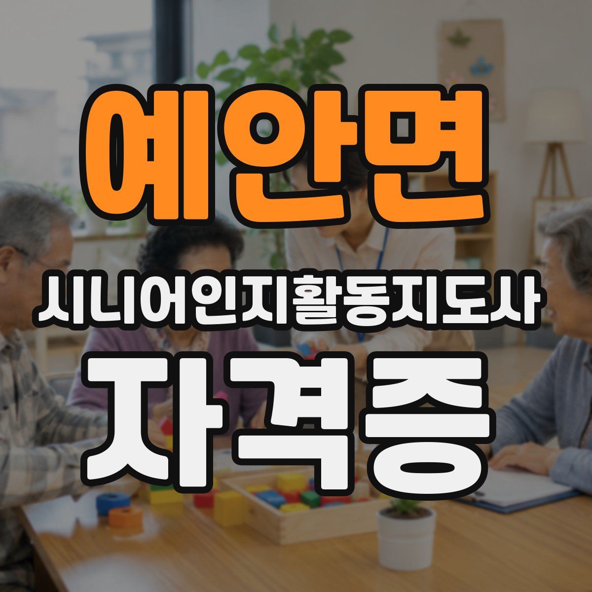 예안면 시니어인지활동지도사 자격증
