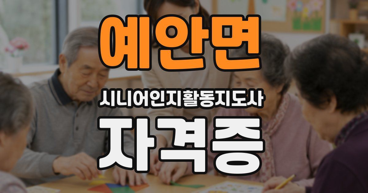 예안면 시니어인지활동지도사 자격증